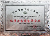 上海市裝飾裝修行業(yè)協(xié)會(huì)信得過家庭裝飾企業(yè)