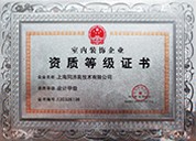 室內(nèi)裝飾企業(yè)資質(zhì)等級(jí)證書