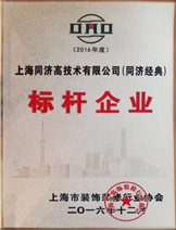 上海同濟(jì)高技術(shù)有限公司（同濟(jì)經(jīng)典）《標(biāo)桿企業(yè)》