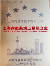 上海同濟(jì)高技術(shù)有限公司《上海家庭裝潢五星級(jí)企業(yè)》