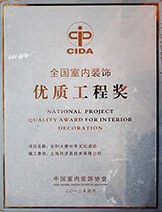 全國室內(nèi)裝飾《優(yōu)秀工程獎(jiǎng)》