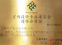 室內(nèi)設(shè)計(jì)專業(yè)委員會(huì)團(tuán)體會(huì)員證