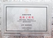 全國室內(nèi)裝飾優(yōu)秀工程獎(jiǎng)