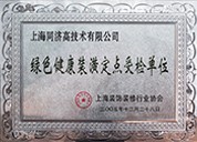 綠色健康裝潢定點(diǎn)受檢單位