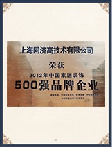 2012年 中國家居裝飾《500強(qiáng)品牌企業(yè)》