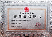 室內(nèi)裝飾企業(yè)資質(zhì)等級(jí)證書