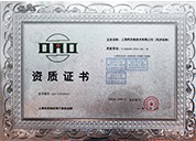 上海市裝飾裝修行業(yè)協(xié)會(huì)資質(zhì)證書