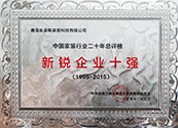 中國家裝行業(yè)二十年總評(píng)榜新銳企業(yè)十強(qiáng)