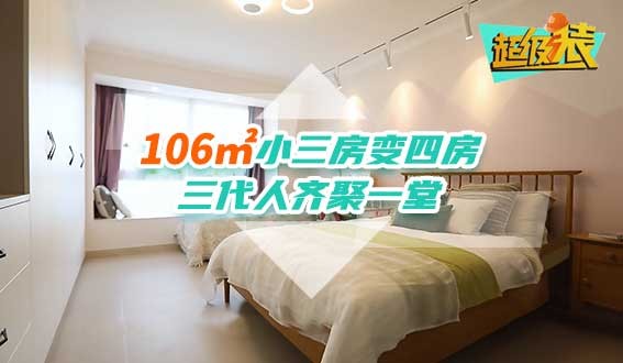 106㎡小三房變四房，三代人齊聚一堂
