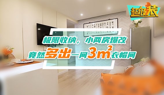 極限收納，小兩房爆改，竟然多出一間3㎡衣帽間
