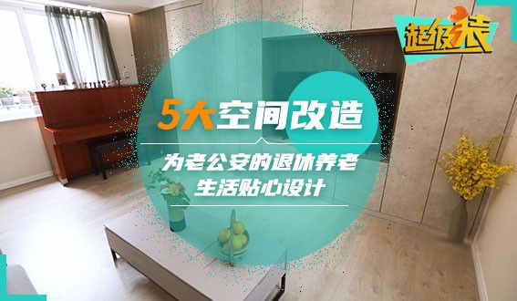 5大空間改造，為老公安的退休養(yǎng)老生活貼心設(shè)計