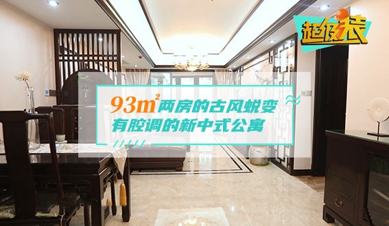 93㎡兩房的古風(fēng)蛻變，有腔調(diào)的新中式公寓