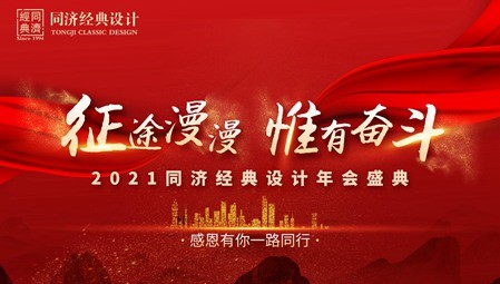 征途漫漫 惟有奮斗，同濟(jì)經(jīng)典設(shè)計(jì)年度表彰大會(huì)成功召開