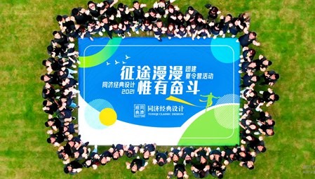 同濟(jì)經(jīng)典設(shè)計(jì)2021東方綠舟團(tuán)建活動(dòng)圓滿成功