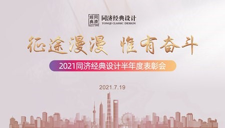同濟(jì)經(jīng)典設(shè)計(jì)2021上半年度表彰會(huì)暨材料商大會(huì)順利召開