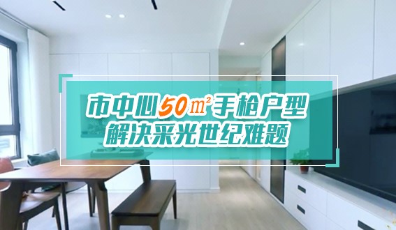 市中心50㎡手槍戶型，解決采光世紀(jì)難題