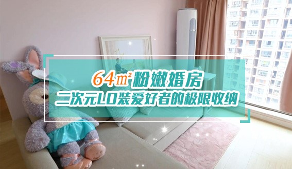 64㎡粉嫩婚房，二次元LO裝愛好者的極限收納