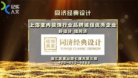 同濟(jì)經(jīng)典設(shè)計評選丨上海室內(nèi)裝飾行業(yè)品牌誠信優(yōu)秀企業(yè)